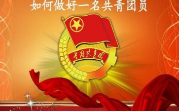 省优秀共青团员事迹8篇
