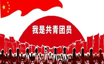 申请共青团员申请书8篇