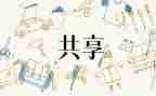 共享作文800字作文5篇
