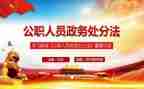 公职人员政务法心得体会7篇