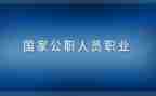 公职人员酒驾警示教育片心得体会6篇