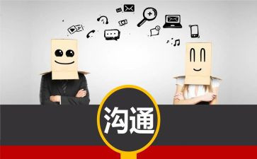 有效沟通心得体会总结8篇