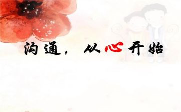 培训和家长沟通的心得8篇