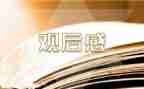开学第1课观后感作文推荐8篇