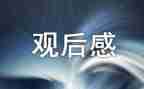 阅兵观后感范文通用6篇