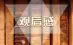 731观后感500字精选7篇