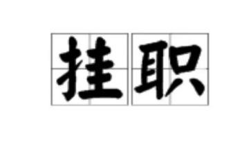 挂职锻炼自我鉴定6篇