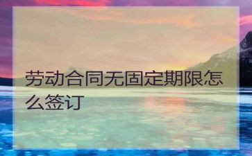 无固定期限合同范文5篇