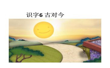 一年级古对今教案模板5篇