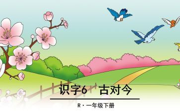 一年级古对今教案优质6篇