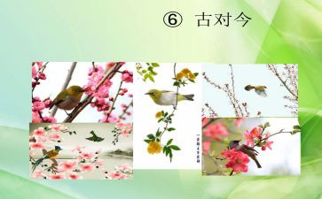 小学语文古对今教案最新8篇