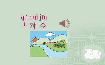 一年级古对今教案优秀5篇