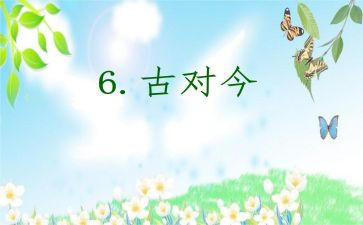 小学语文古对今教案推荐5篇