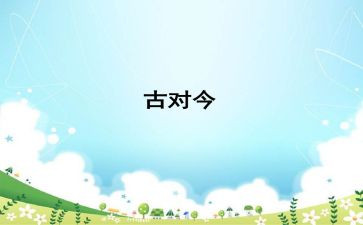 一年级古对今教案精选5篇