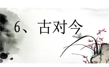 古对今第二课时教案6篇