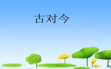 小学语文古对今教案优质7篇