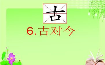 一年级古对今教案参考8篇