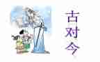 一年级古对今教案7篇