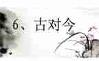 小学语文古对今教案模板5篇