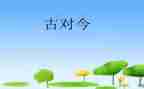 小学语文古对今教案优质7篇