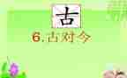 一年级古对今教案参考8篇