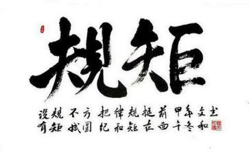 规矩意识的心得体会5篇