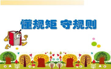 守纪律,讲规矩演讲稿8篇