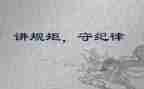 关于规矩的演讲稿6篇