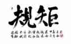 规矩意识的心得体会5篇