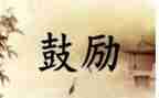 鼓励了我作文600字7篇