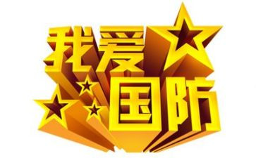 关于写国防的作文7篇