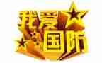关于写国防的作文7篇