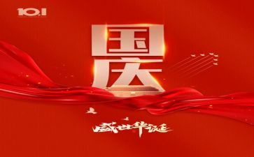 国庆的我作文200字通用7篇