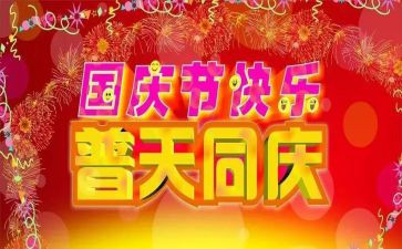 应国庆作文优秀6篇