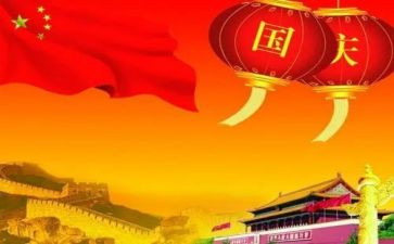 国庆抒怀作文5篇