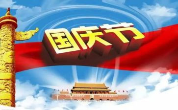 国庆活动的总结最新8篇