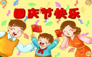 国庆的演讲稿600字8篇