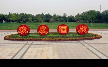 乌国庆心得体会模板7篇