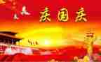 国庆二三事作文8篇