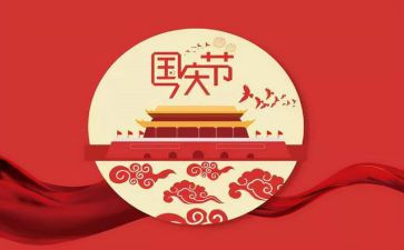 介绍国庆节小作文5篇