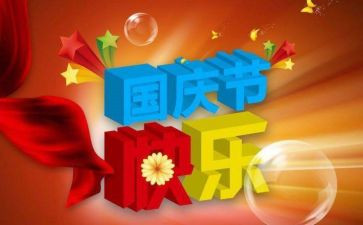 国庆节的趣事作文400字7篇