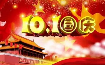 关于国庆节的心得体会5篇