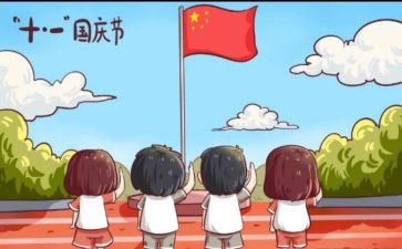国庆节的快乐作文推荐6篇