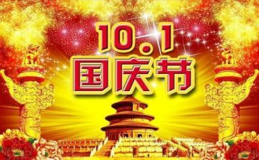 国庆节三百字作文8篇