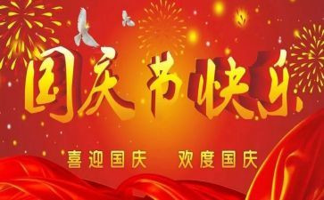 国庆节的活动方案优秀8篇