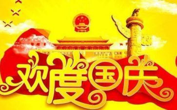 初中国庆节作文600字作文8篇
