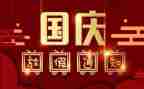 关于国庆节的小作文通用8篇