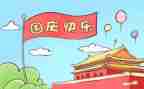 500字国庆节作文优秀8篇
