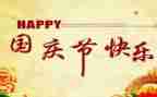 国庆节的快乐作文8篇