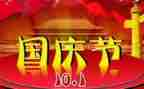 快乐国庆节作文400字8篇